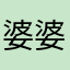 婆婆打铁