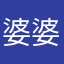 婆婆新坡