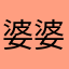 婆婆是啊是啊