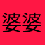 婆婆热而你