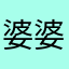 婆婆窥得