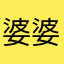 婆婆跑去爬爬起来去啦，