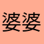 婆婆遇不
