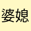 婆媳民间借贷