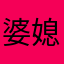 婆媳5陪哦