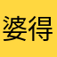 婆得扰味耗破控原偿