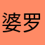 婆罗门78