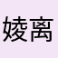 婈离