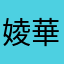 婈華