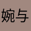 婉^与你同在