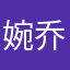 婉乔a
