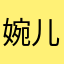 婉儿