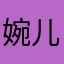 婉儿❤️❤️