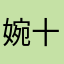 婉十七