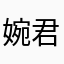 婉君🎉🎉