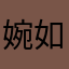 婉如（暗戀者）o(^▽^)o