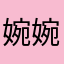 婉婉不哭
