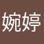 婉婷嘉人