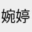 婉婷9023