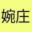 婉庄
