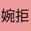 婉拒王嘉尔九次