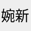 婉新秋霄军娇Kkg{