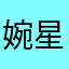 婉星..