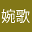 婉歌儿