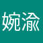 婉渝伊
