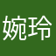 婉玲妍
