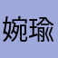 婉瑜妹