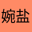 婉盐不爱吃饭