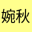 婉秋6752