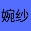 婉纱仙幔