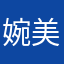 婉美人鱼