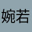婉若1
