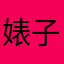 婊子伊卉