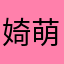 婍萌