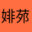 婔茒