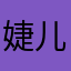 婕儿1987654321