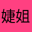 婕姐小舖