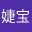 婕宝sole