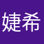 婕希啊