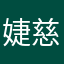 婕慈