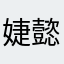 婕懿