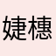 婕橞