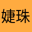 婕珠韩国女装