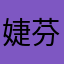 婕芬姬晴茂雪霞朗Pyof