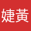 婕黃