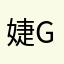 婕gjh懿